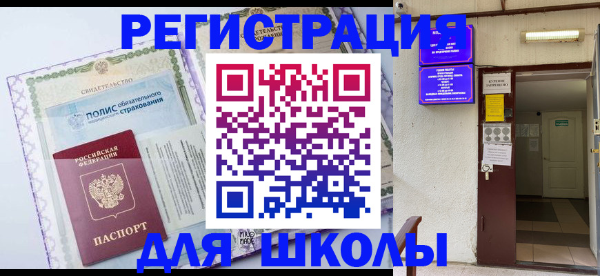 прописка для школы в Нижнеудинске